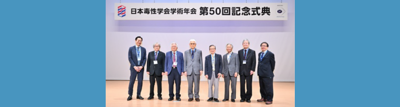 第50回日本毒性学会学術年会　記念式典