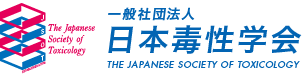一般社団法人日本毒性学会，THE JAPANESE SOCIETY OF TOXICOLOGY